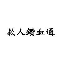 救人鑽血通