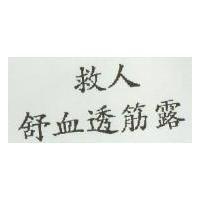 救人舒血透筋露