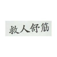 救人舒筋