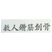 救人鑽筋創骨