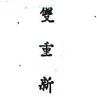 雙重新 DOUBLE FRESHIN CHINESE CHARACTERS 
