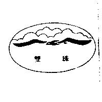 雙珠及圖