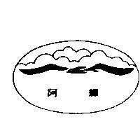 阿輝及圖
