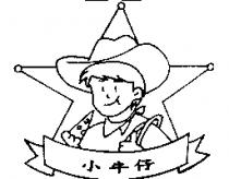 小牛仔及圖