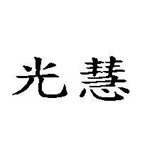 光慧