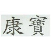 康寶