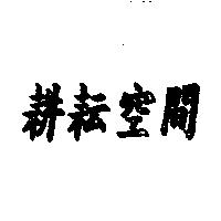 耕耘空間