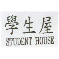 學生屋 STUDENT HOUSE
