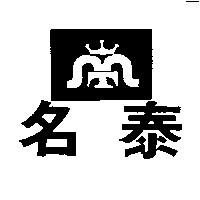名泰及圖