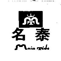 名泰及圖 Main Tide