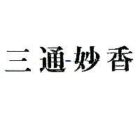 三通–妙香