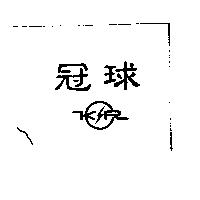 冠球 KR 及圖