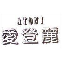 愛登麗 ATONI