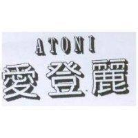 愛登麗 ATONI