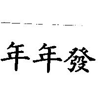 年年發