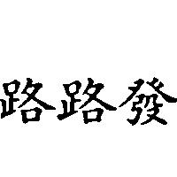 路路發