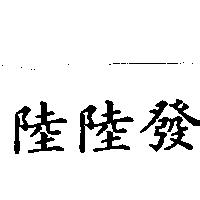 陸陸發