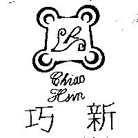巧新及圖 Chiao Hsin