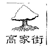高家街及圖