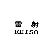 雷射 REISO