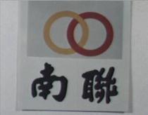 南聯及圖