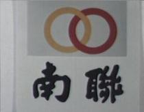南聯及圖