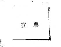 宜農