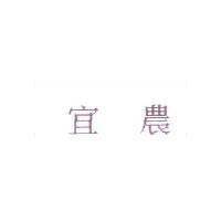 宜農