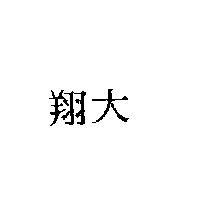 翔大