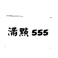 滿點 555