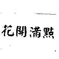 花開滿點