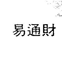 易通財