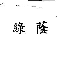 綠蔭