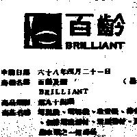 百齡及圖 BRILLIANT 