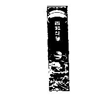 百和龍華及圖
