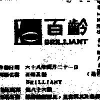 百齡及圖 BRILLIANT 