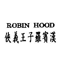 俠義王子羅賓漢 ROBIN HOOD