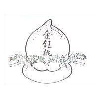 金鈺桃及圖