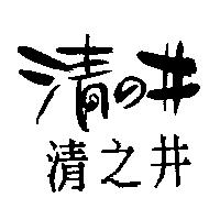 清の井 清之井