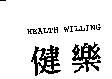 健樂 HEALTH WILLING