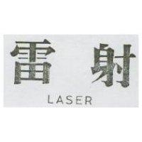 雷射 LASER
