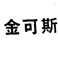 金可斯