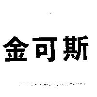金可斯