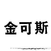 金可斯