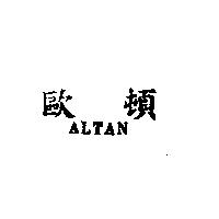 歐頓 ALTAN