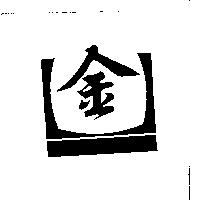 金及圖