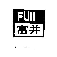 FUII 富井