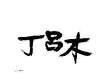 丁呂木