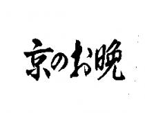 京のお晚