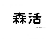 森活